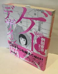 ゲームデザイン脳 : 桝田省治の発想とワザ