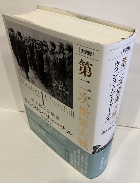 第二次世界大戦 (ウィンストン・チャーチル) / 古本、中古本、古