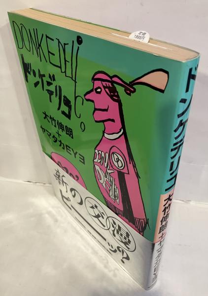 【初版本】ドンケデリコ　大竹伸朗　ヤマンタカ・アイ　ヤマタカEYE EYƎ