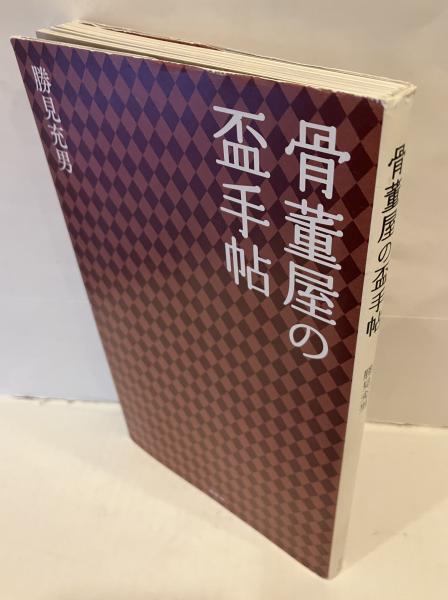 骨董屋の盃手帖 骨董屋の盃手帖 新品同様)骨董屋の盃手帖 勝見充男/著|Yahoo!フリマ(旧PayPay ヨドバシ.com ブックオフ公式オンラインストア 淡交社⁄⁄掲載文物 骨董屋の盃手帖 骨董屋の盃手帖 新品同様)骨董屋の盃手帖 勝見充男/著|Yahoo!フリマ(旧PayPay ヨドバシ.com ブックオフ公式オンラインストア 淡交社⁄⁄掲載文物