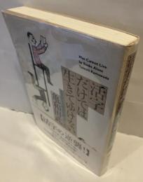 活字だけでは生きてゆけない : なまけもの読書日記'89～'92