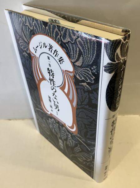 ムージル著作集 第5巻/松籟社/ローベルト・ムージル 特性のない男