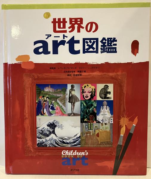世界のアート図鑑(レベッカ・ライオンズ, エミリー・シュライナー 総