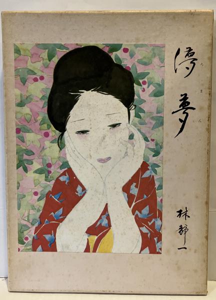 儚夢 林静一詩画集(林静一) / 古書 音羽館 / 古本、中古本、古