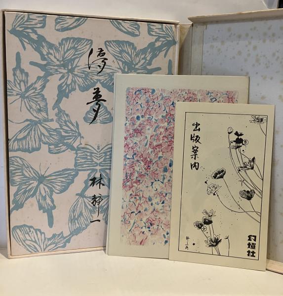 林静一 「儚夢」※木版5枚 | ART BASE 山田書店