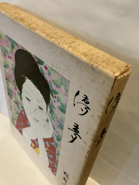 儚夢 林静一詩画集(林静一) / 古書 音羽館 / 古本、中古本、古