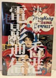 決定版!!香港電影通信
