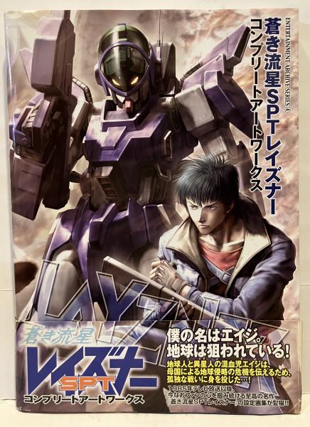蒼き流星SPTレイズナー コンプリートアートワークス / 古本