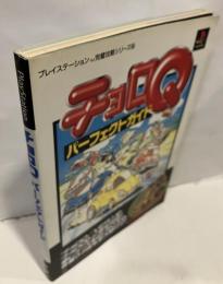 チョロQパーフェクトガイド