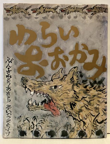 わらいおおかみ 問題作 絶版絵本 希少 わらいおおかみ(さねとうあきら 文 ; 井上洋介 絵) / 古本、中古本、古