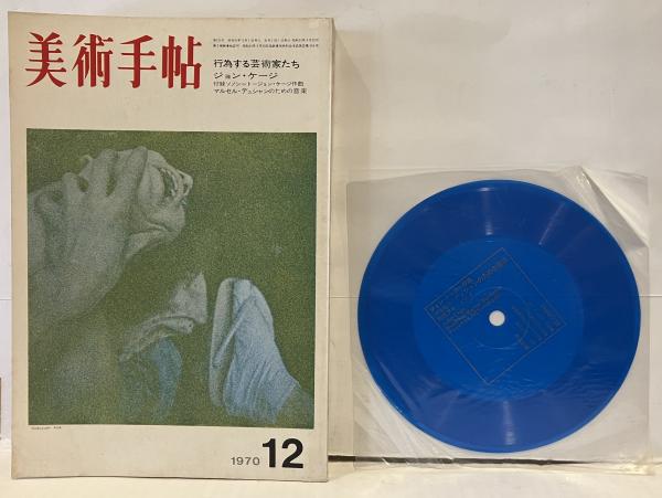 美術手帖 1970年12月号 特集 行為する芸術家たち ジョン・ケージ