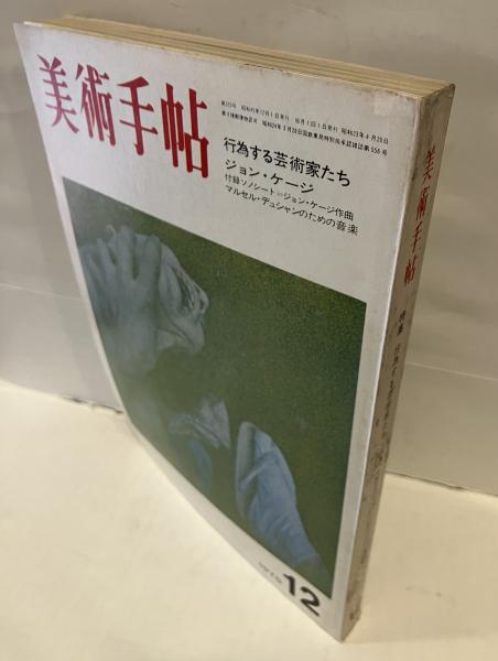 美術手帖 1970年12月号 特集 行為する芸術家たち ジョン・ケージ