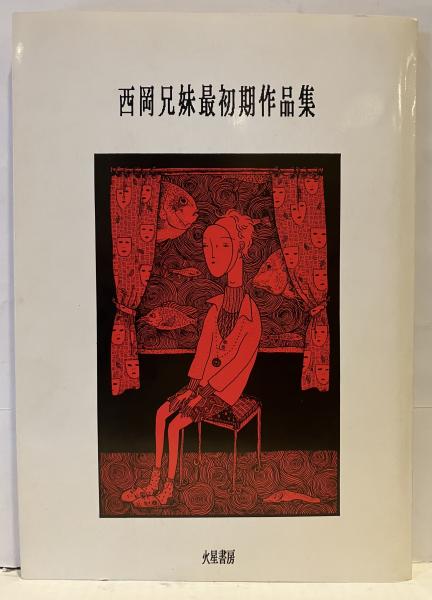 西岡兄妹最初期作品集(西岡兄妹) / 古本、中古本、古書籍の通販