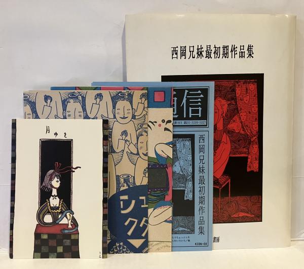 この世の終りへの旅 | 西岡兄妹 |本 | 通販 | Amazon