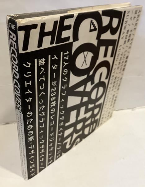 The record covers(江森丈晃 企画・編集・装幀) / 古本、中古本、古