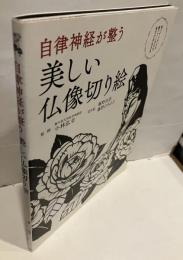 自律神経が整う美しい仏像切り絵