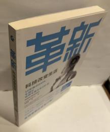 革新 科技改变生活