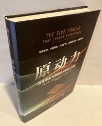 原动力 改变未来世界的五大核心力量