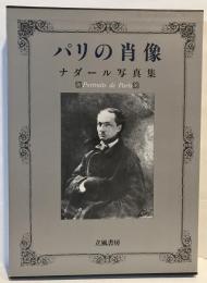 パリの肖像 : ナダール写真集