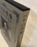 パリの肖像 : ナダール写真集
