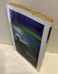 ある高校生の冬山遭難