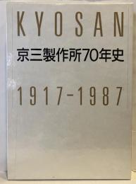 京三製作所70年史