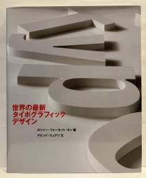 世界の最新タイポグラフィック・デザイン