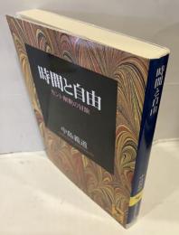 時間と自由 : カント解釈の冒険