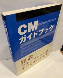 CMガイドブック
