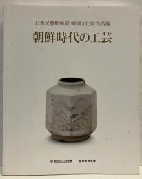 日本民藝館所蔵韓国文化財名品選 　朝鮮時代の工芸
