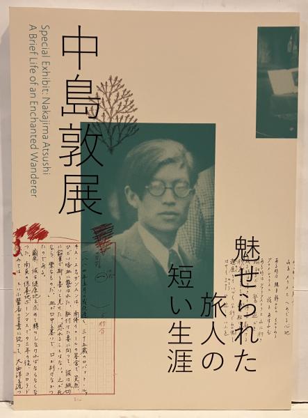 中島敦展 : 魅せられた旅人の短い生涯(神奈川文学振興会編) / 古本