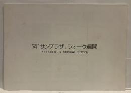74　“サンプラザ”フォーク週間