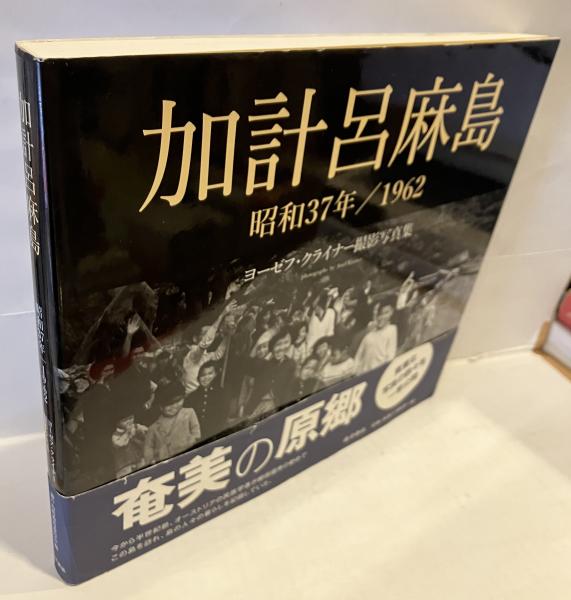 加計呂麻島 昭和37年/1962 : ヨーゼフ・クライナー撮影写真集(ヨーゼフ