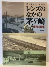 茅ヶ崎市史　現代10　レンズのなかの茅ヶ崎　昭和の記憶