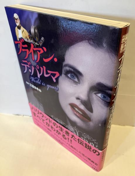 ブライアン・デ・パルマ: World is yours (映画秘宝COLLEC ブライアン・デ・パルマ: World is yours (映画秘宝COLLECTION 36