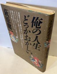 俺の人生　どっかおかしい