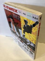 Hotwax 日本の映画とロックと歌謡曲