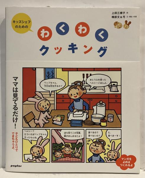 キッズシェフのためのわくわくクッキング(上田三根子 絵 ; 楠部