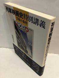 列車映画史特別講義 : 芸術の条件