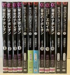 【絶版レアコミック】栄光のナポレオン 全12巻セット　文庫サイズ　池田理代子 全巻セット】栄光のナポレオン－エロイカ 【文庫版】 ＜全12巻