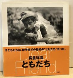 ともだち Dear Friend