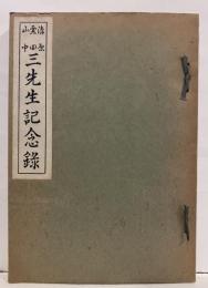 清原 栗田 山中 三先生記念録