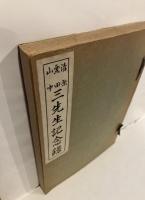 清原 栗田 山中 三先生記念録