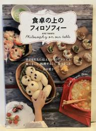 食卓の上のフィロソフィー