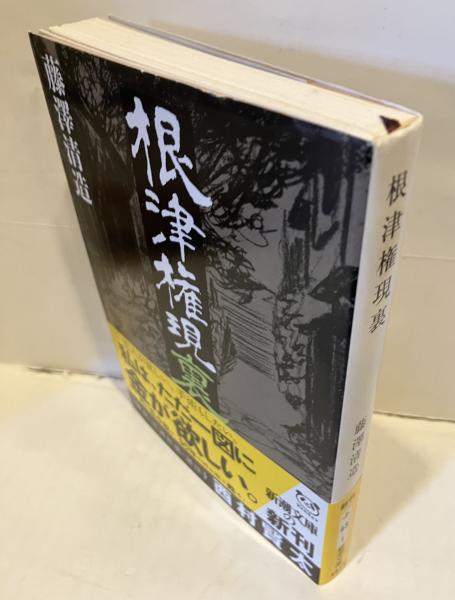 根津権現裏(藤澤清造 著) / 古本、中古本、古書籍の通販は「日本の