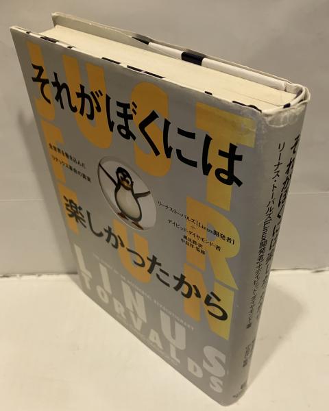 裁断済み「それがぼくには楽しかったから」 それがぼくには楽しかったから : 全世界を巻き込んだリナックス革命の