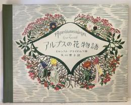 アルプスの花物語