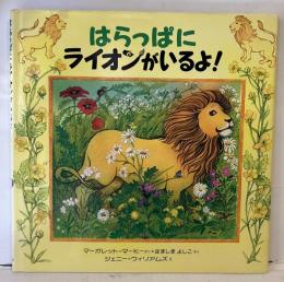 はらっぱにライオンがいるよ!
