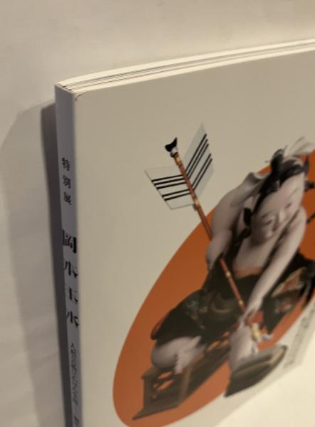 岡本玉水 人形芸術にかけた生涯 / 古本、中古本、古書籍の通販は