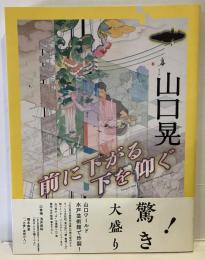 山口晃 前に下がる 下を仰ぐ